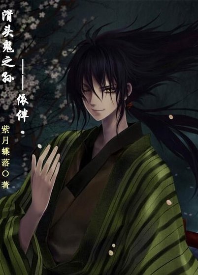 《(滑头鬼之孙同人)依伴》