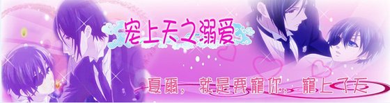 《(黑执事同人)宠上天之溺爱》