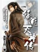修道灭神传