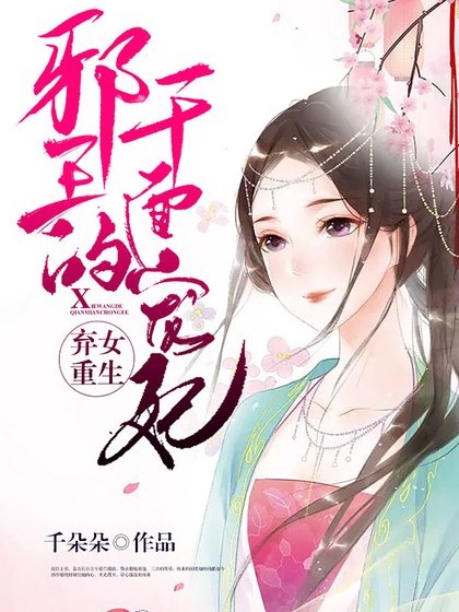 弃女重生：邪王的千面宠妃