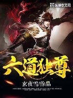 《六道独尊》