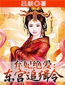 《弃妃绝爱:东宫追缉令》