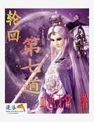 《轮回第七道》