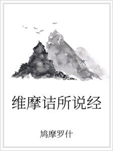 《维摩诘所说经》