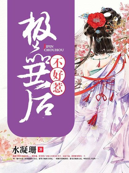 极品丑后不好惹
