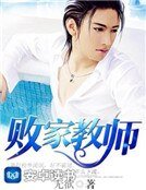 《败家教师》