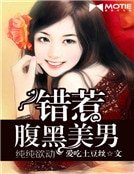 纯纯欲动：错惹腹黑美男