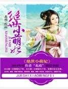 《绝世小萌妃》