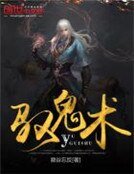 驭鬼术
