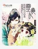 灵龟记