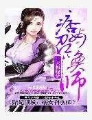 《赌妃倾城:痞女召唤师》