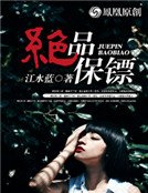 《绝品保镖》