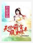 异能穿越：天价萌宝神偷娘亲
