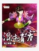 混沌青霄