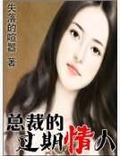 《总裁的过期情人》