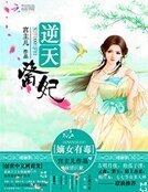 逆天医妃：嫡女有毒
