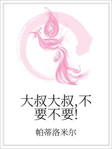 大叔大叔,不要不要!