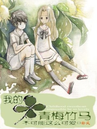 《我的青梅竹马不可能这么可爱》