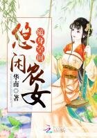 随身空间:悠闲农女