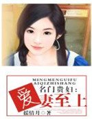 名门贵妇：爱妻至上 
