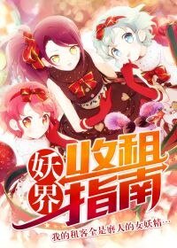 妖界收租指南