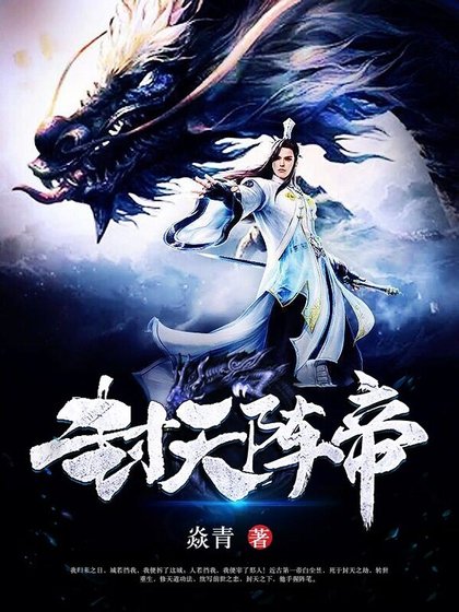 封天阵帝