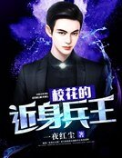 《校花的近身兵王》