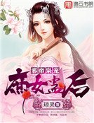 邪帝枭宠：庶女蛊后