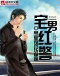宅男红警