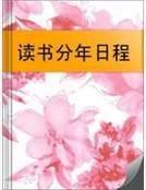 读书分年日程