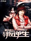 魔法科的天才叛逆生