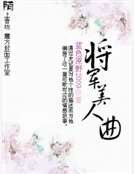 将军美人曲