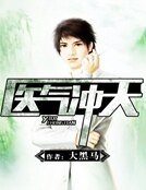 《医气冲天》