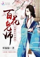 百花皂师：穿越农妇不种田