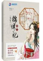 《帝宠农门锦绣妃》