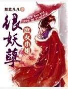 庶女小姐很妖孽