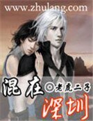 混在深圳