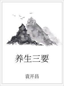 养生三要