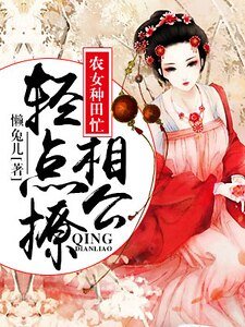 农女种田忙：相公轻点撩