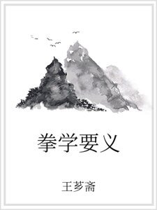 《拳学要义》