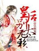帝皇极宠,皇后别太无赖