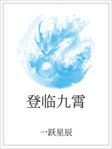 登临九霄