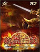 热血三国