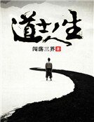 道士人生