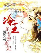 诱妃入帐：冷王的专宠毒妃