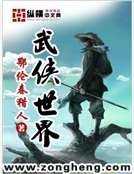武侠世界