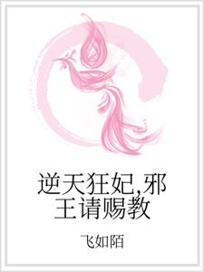 逆天狂妃，邪王请赐教