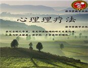 心理理疗法