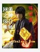 网游之神级召唤师