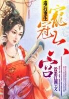 毒后重生：宠冠六宫